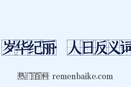 岁华纪丽·人日反义词是什么意思的图片